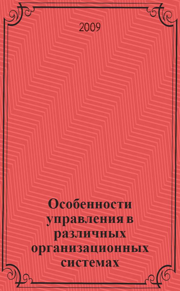 Особенности управления в различных организационных системах : монография