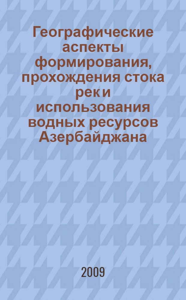 Географические аспекты формирования, прохождения стока рек и использования водных ресурсов Азербайджана : автореферат диссертации на соискание ученой степени д.г.н. : специальность 25.0027