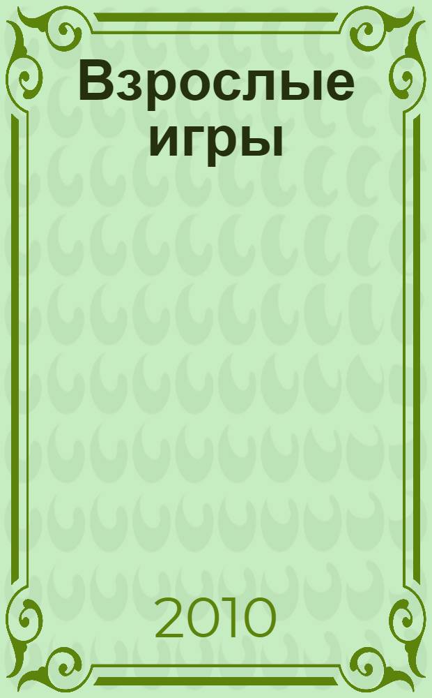 Взрослые игры : роман