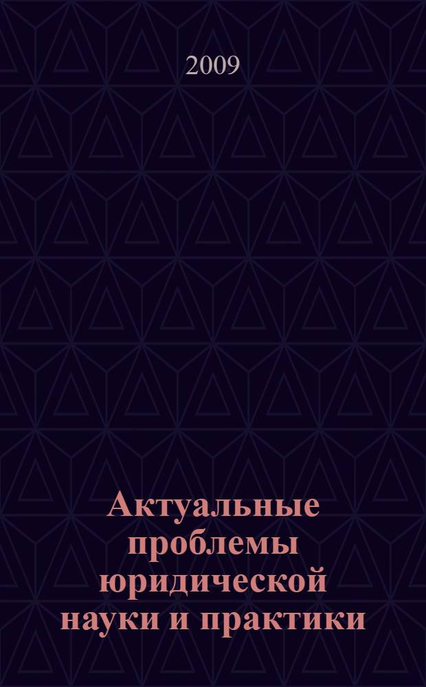 Актуальные проблемы юридической науки и практики : сборник материалов Международной научно-практической конференции, 20 мая