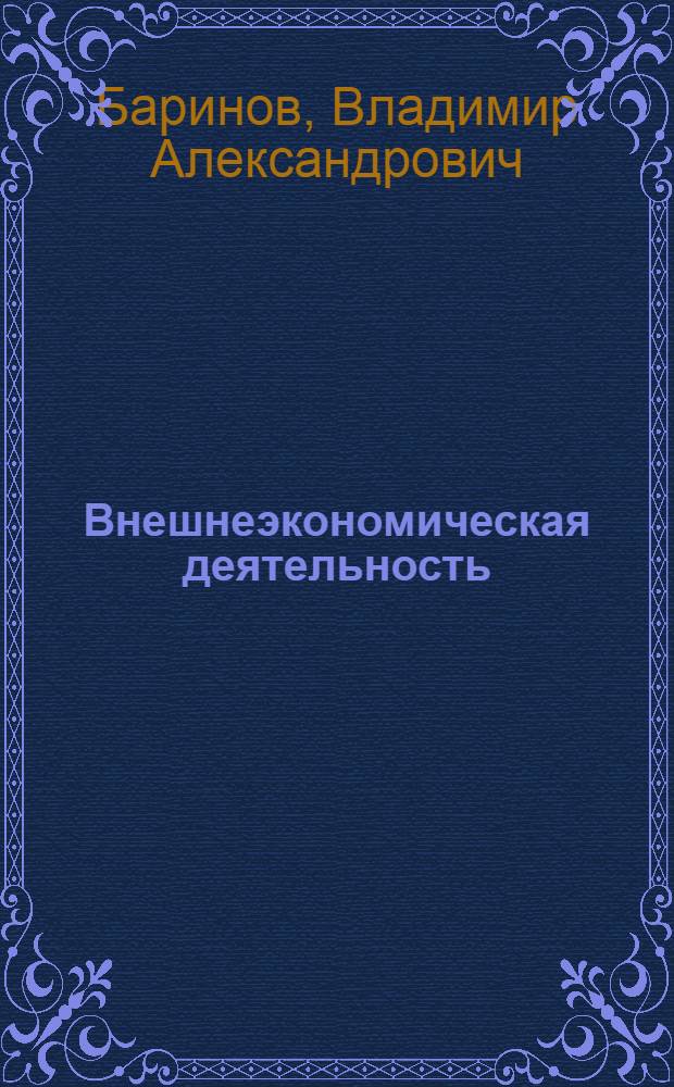 Внешнеэкономическая деятельность : учебник для студентов учреждений среднего профессионального образования, обучающихся по специальностям "Менеджмент (по отраслям)", "Маркетинг (по отраслям" и "Коммерция (по отраслям)
