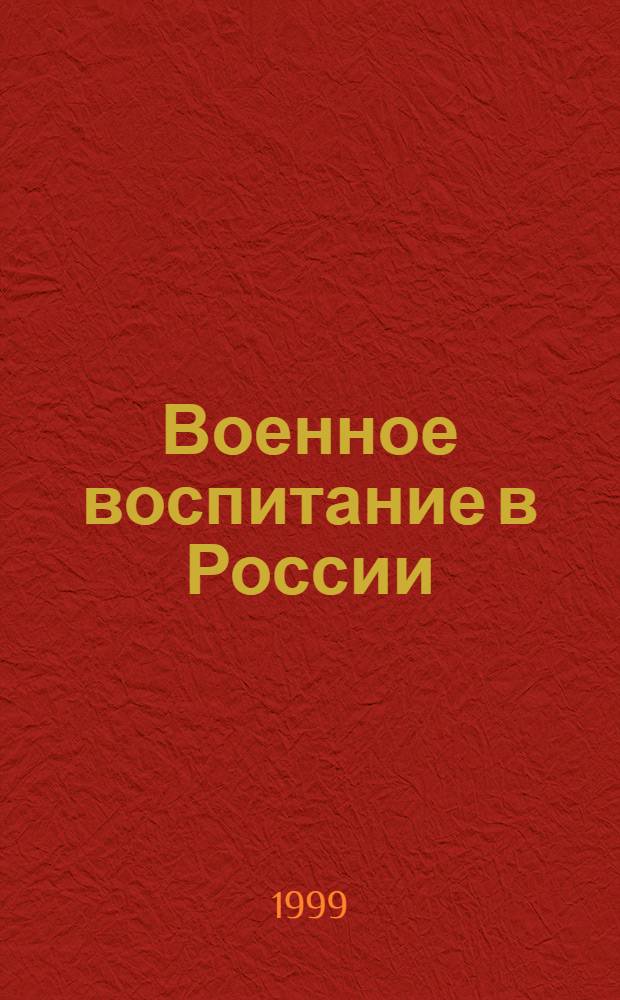 Военное воспитание в России (1905-1914 гг.) : автореферат диссертации на соискание ученой степени к.ист.н. : специальность 07.00.02