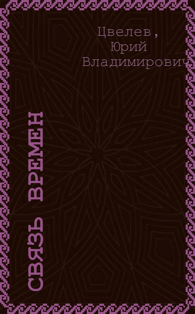 Связь времен : акушеры-гинекологи России за три столетия : биографический справочник