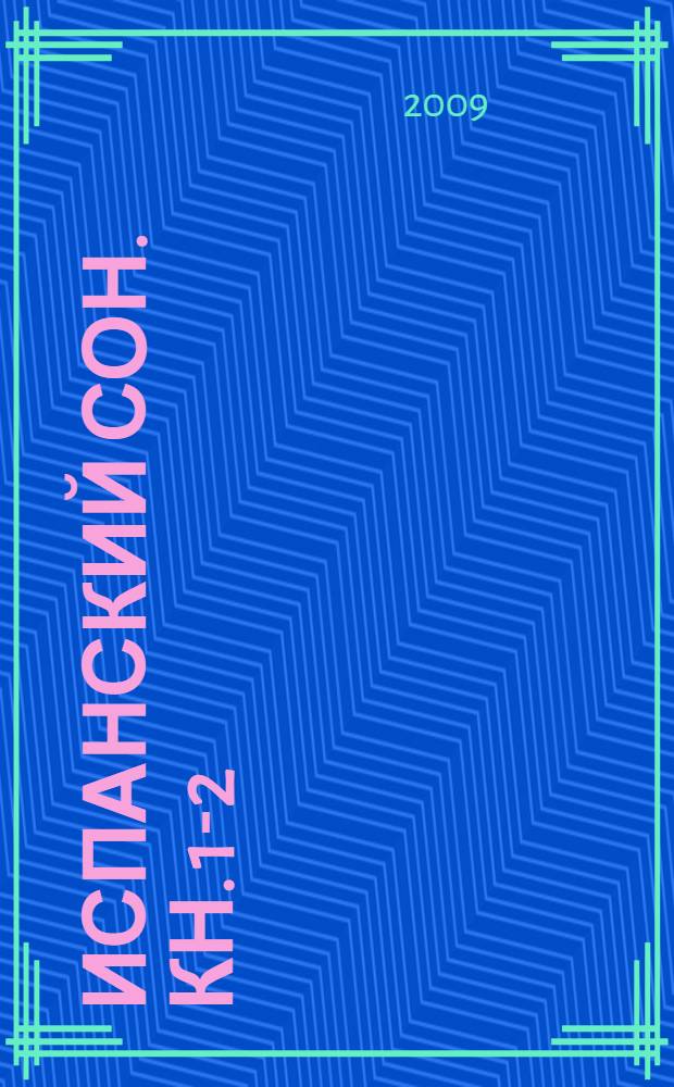 Испанский сон. Кн. 1-2 : 1997-1999