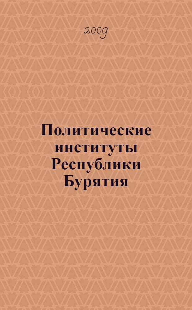 Политические институты Республики Бурятия: теория и практика : сборник статей