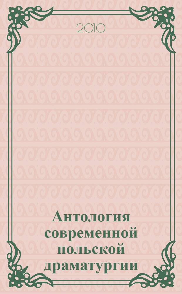 Антология современной польской драматургии : перевод с польского