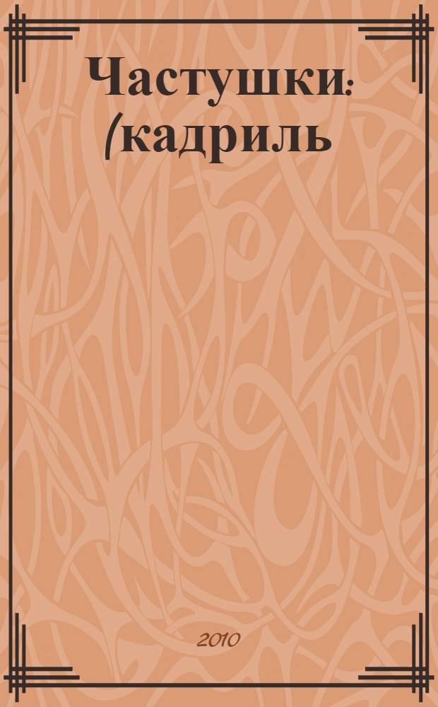 Частушки : (кадриль) : для чтения взрослыми детям