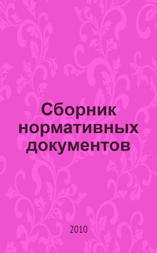 Сборник нормативных документов: химия: федеральн. компонент гос. стандарта: федеральн. базисный учеб. план и примерные учеб. планы. Примерные программы по химии