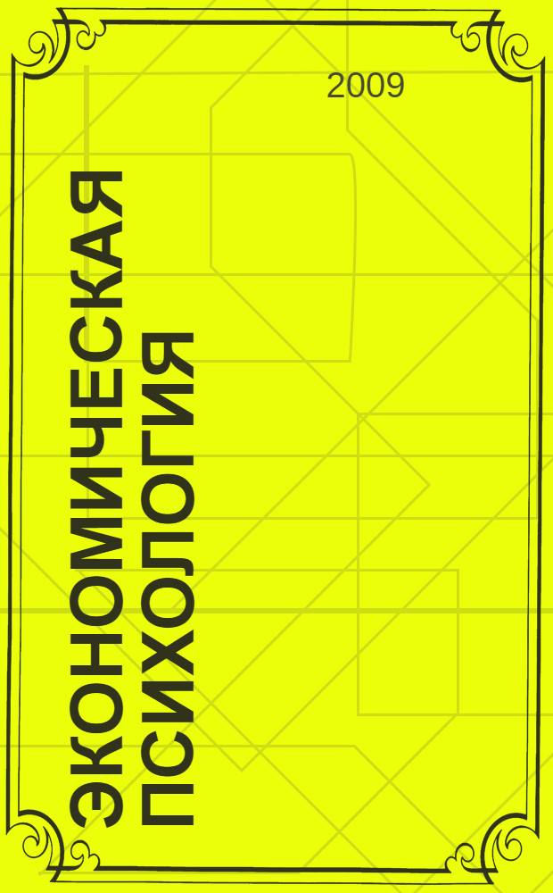 Экономическая психология: учебно-методическое пособие