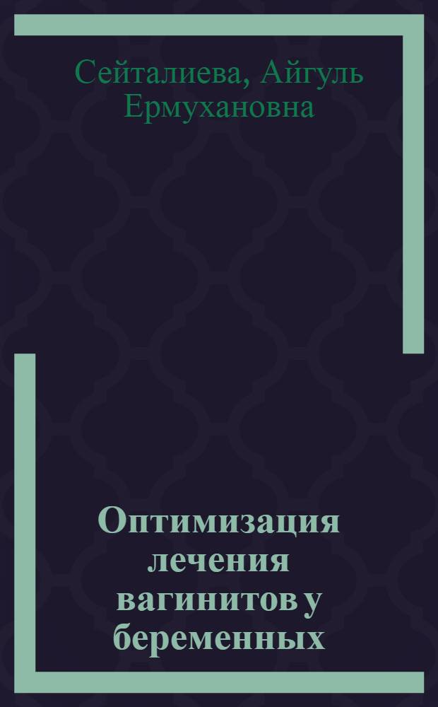 Оптимизация лечения вагинитов у беременных : автореферат диссертации на соискание ученой степени к.м.н. : специальность 14.00.01
