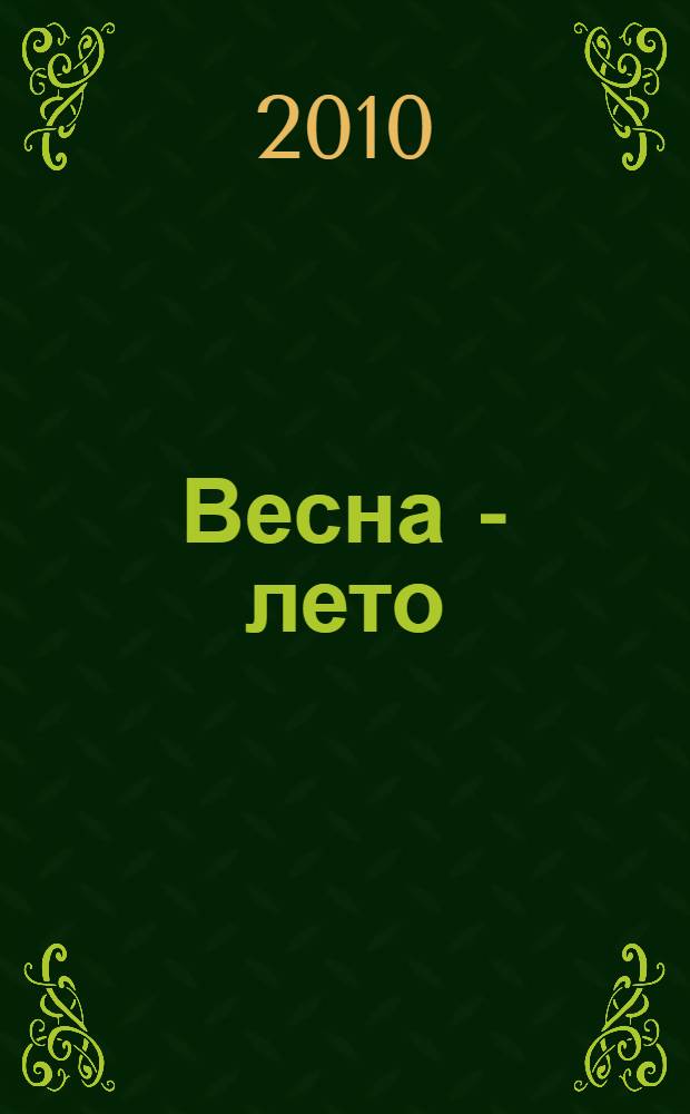 Весна - лето