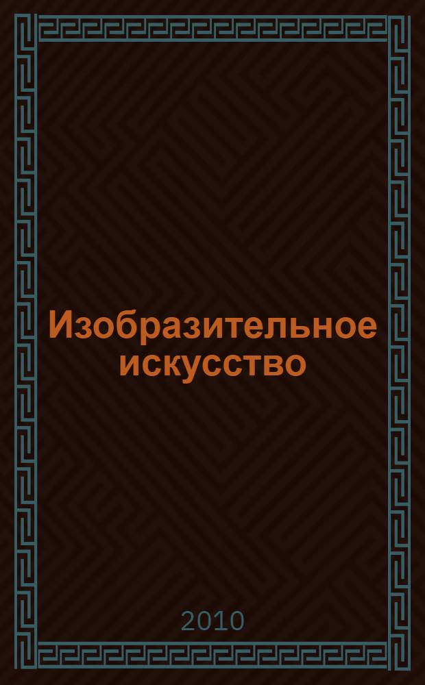 Изобразительное искусство : искусство в жизни человека : методическое пособие : 6 класс