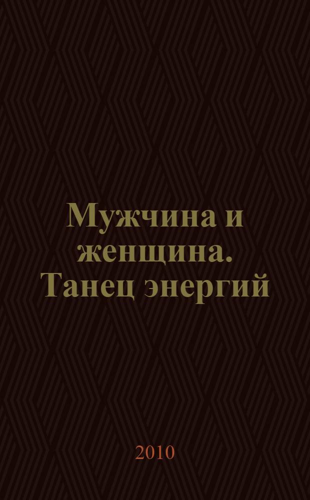 Мужчина и женщина. Танец энергий