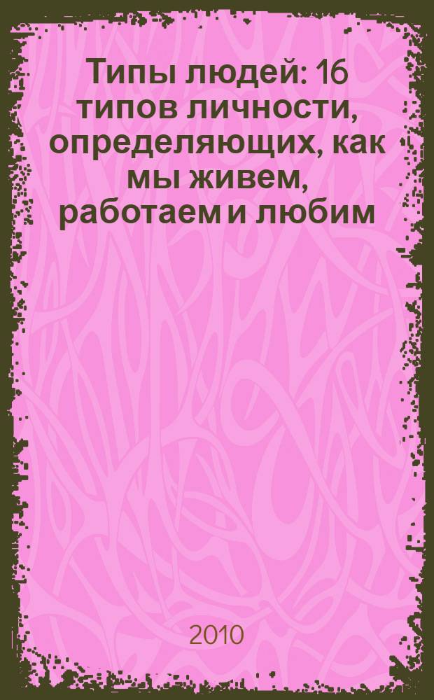 Типы людей : 16 типов личности, определяющих, как мы живем, работаем и любим