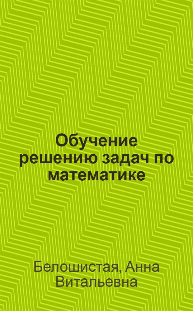 Обучение решению задач по математике : 4 класс : к любому из действующих учебников по математике для 4 класса