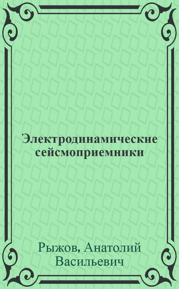 Электродинамические сейсмоприемники