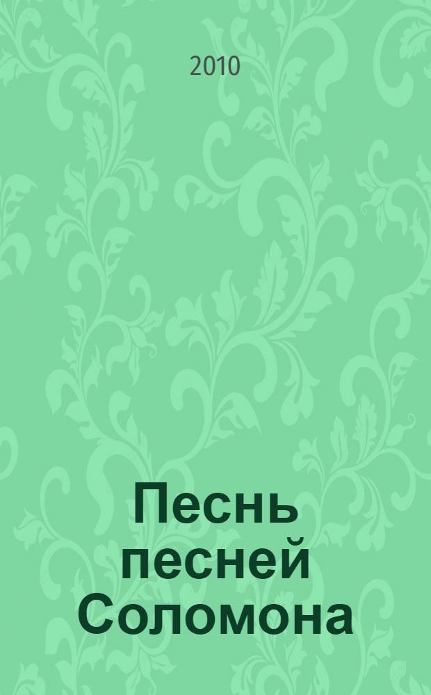Песнь песней Соломона