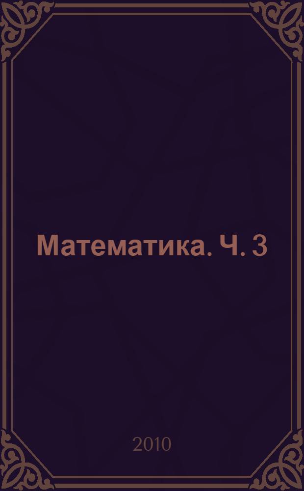 Математика. Ч. 3