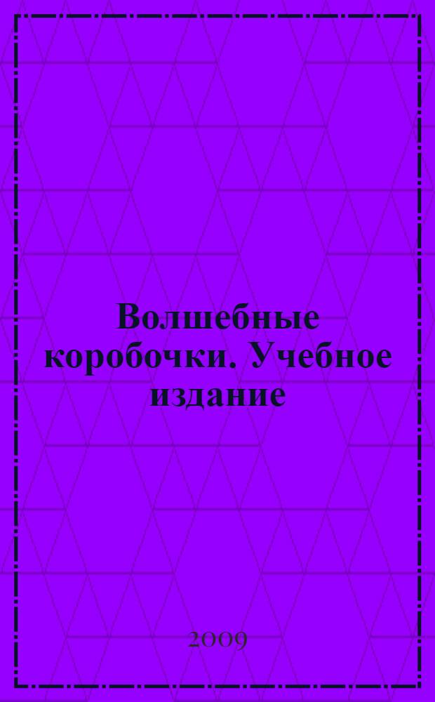 Волшебные коробочки. Учебное издание