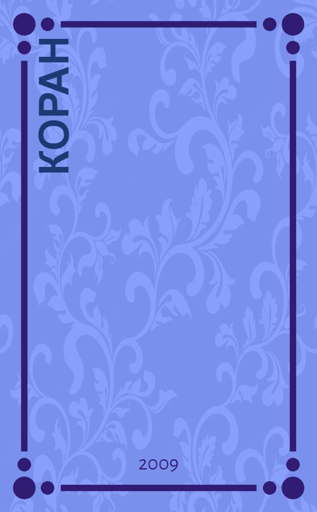 Коран