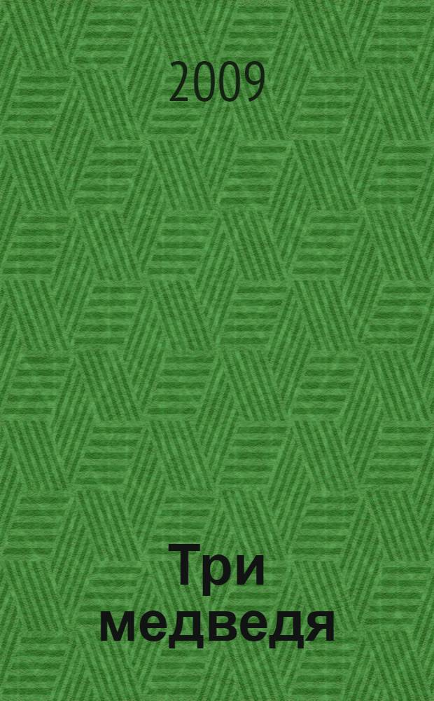 Три медведя : сказка : для чтения взрослыми детям