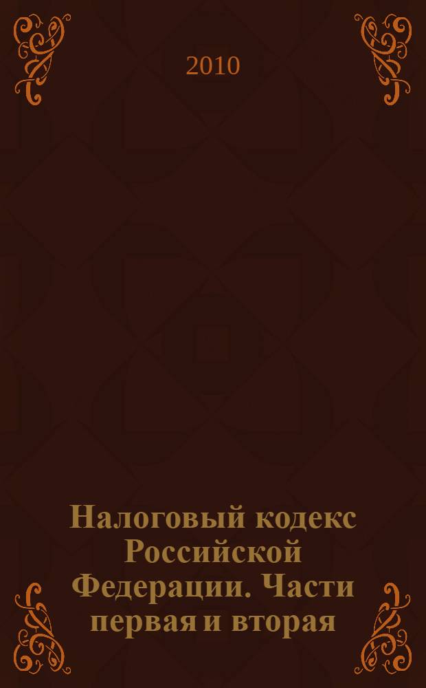 Налоговый кодекс Российской Федерации. Части первая и вторая : по состоянию на 15 января 2010 г