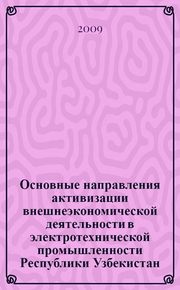 Основные направления активизации внешнеэкономической деятельности в электротехнической промышленности Республики Узбекистан : автореферат диссертации на соискание ученой степени к.э.н. : специальность 08.00.09