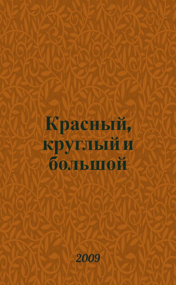 Красный, круглый и большой: занятия с детьми от 3 до 5 лет