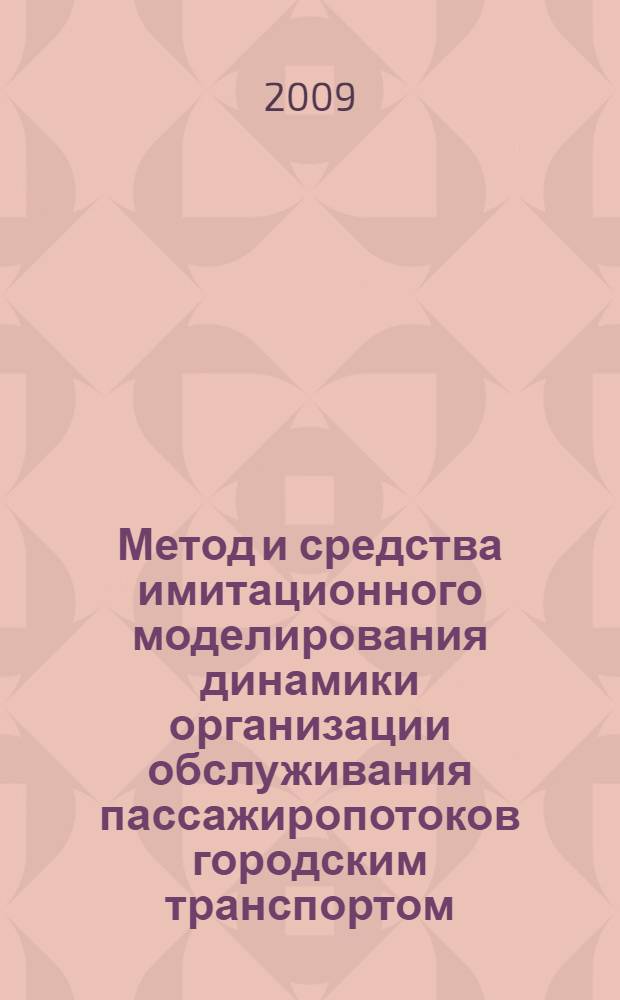 Метод и средства имитационного моделирования динамики организации обслуживания пассажиропотоков городским транспортом : автореферат диссертации на соискание ученой степени к.т.н. : специальность 05.13.18