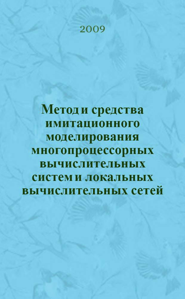 Метод и средства имитационного моделирования многопроцессорных вычислительных систем и локальных вычислительных сетей : автореферат диссертации на соискание ученой степени к.т.н. : специальность 05.13.13