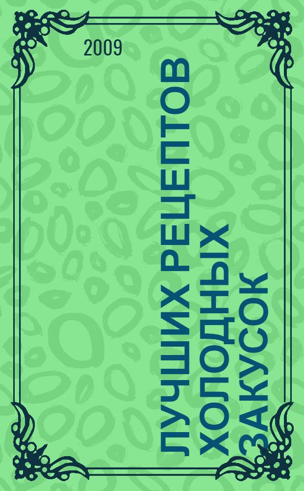 200 лучших рецептов холодных закусок