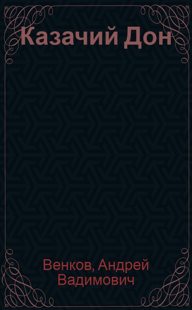 Казачий Дон : пять веков воинской славы