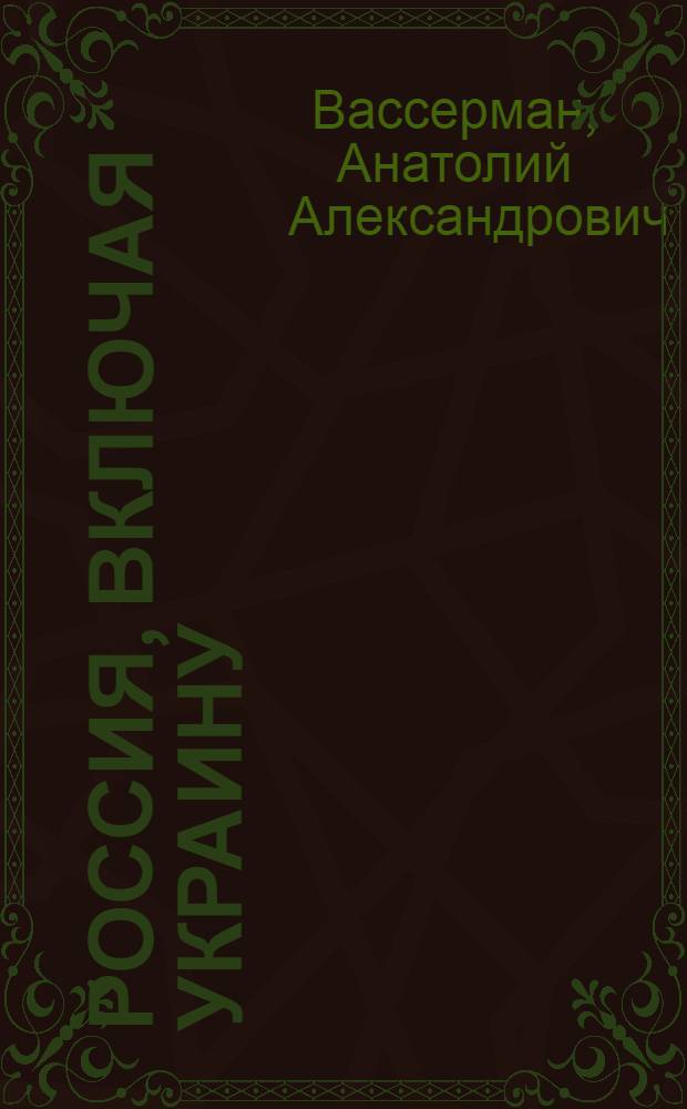 Россия, включая Украину : единство или гибель