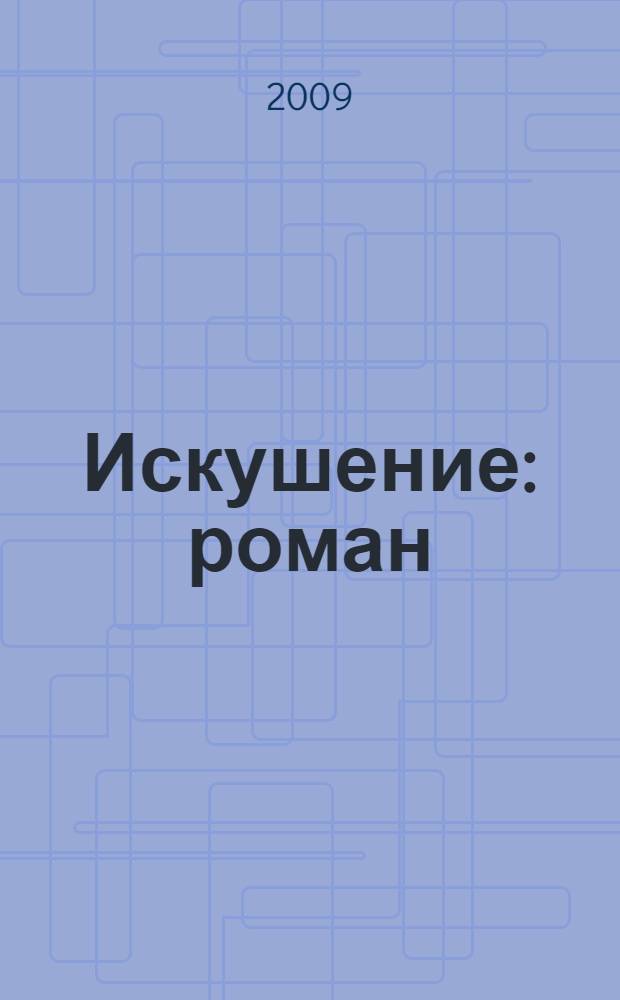 Искушение : роман