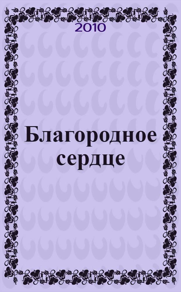 Благородное сердце : роман
