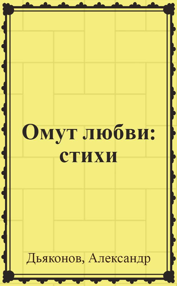 Омут любви : стихи