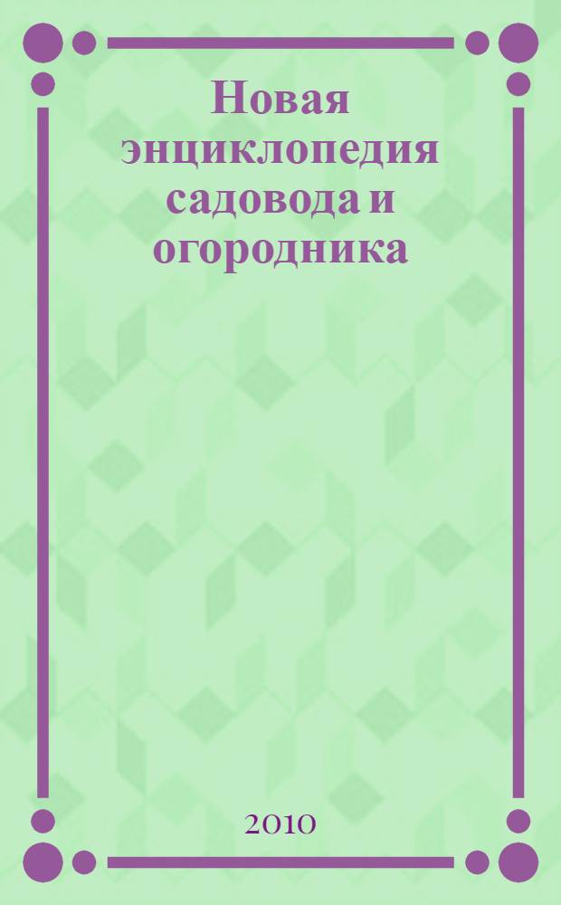 Новая энциклопедия садовода и огородника