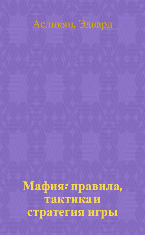 Мафия : правила, тактика и стратегия игры