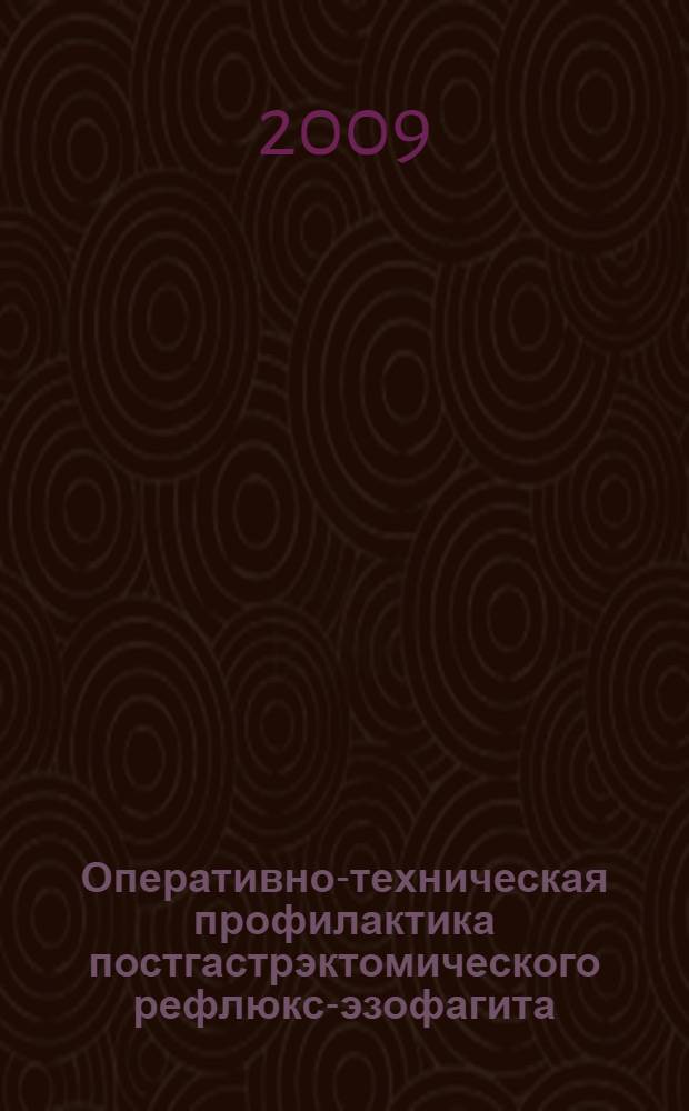 Оперативно-техническая профилактика постгастрэктомического рефлюкс-эзофагита : автореферат диссертации на соискание ученой степени к.м.н. : специальность 14.00.27