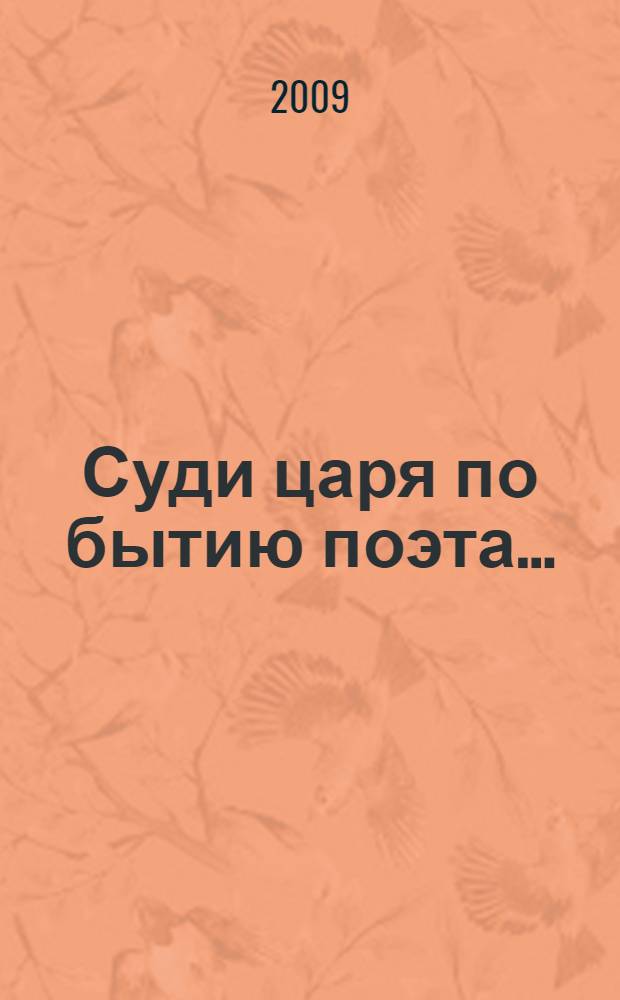 Суди царя по бытию поэта ... : (книга в семи жанрах) : жизнь, кометой промелькнувшая. Самое любимое и родное. Русская рулетка. Встречи с интересными людьми и воспоминания. Рассказы. Литзарисовки. Надежды и разочарования, страсти в любви и творчестве. У самого Тихого Дона. Катастрофа моральная и физическая. Реформенный произвол. Пародии, эпиграммы. Самые сокровенные стихи