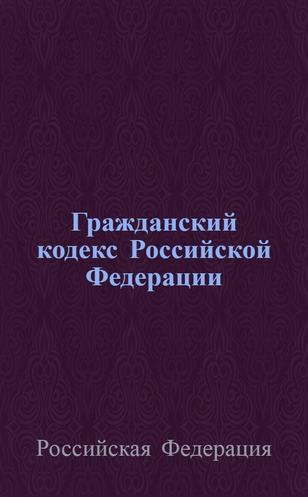 Гражданский кодекс Российской Федерации : части первая, вторая, третья, четвертая : по состоянию на 1 февраля 2010 года