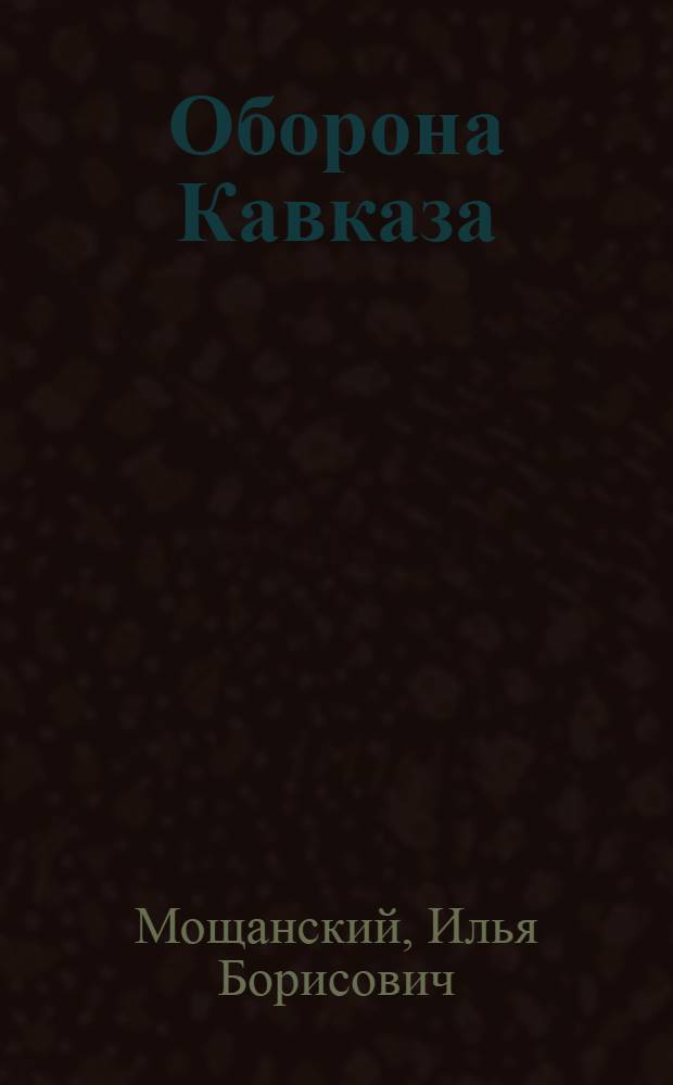 Оборона Кавказа : великое отступление, 25 июля - 31 декабря 1942 года