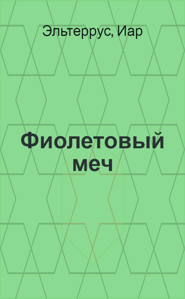Фиолетовый меч