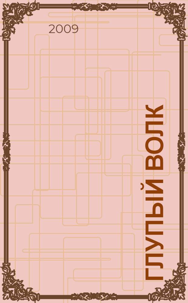 Глупый волк : сказка : для чтения взрослыми детям