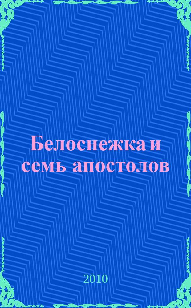 Белоснежка и семь апостолов : роман