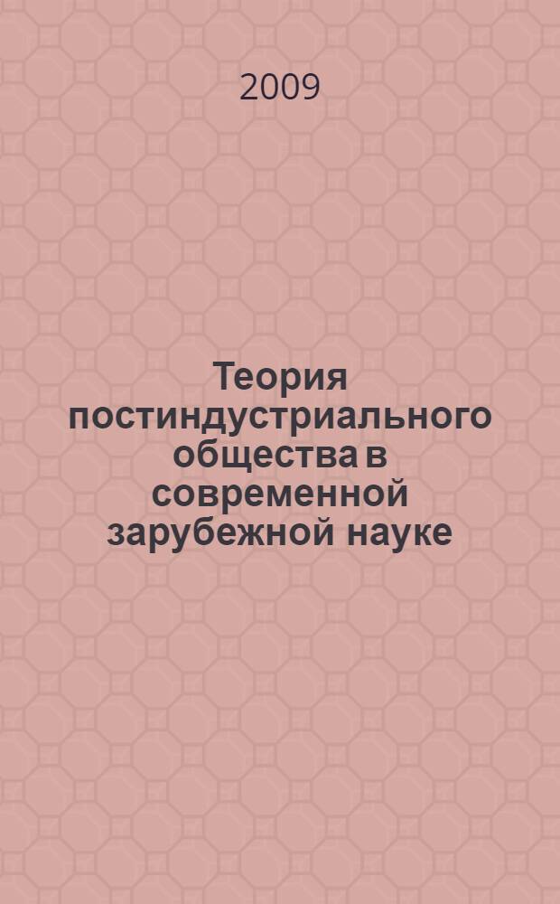 Теория постиндустриального общества в современной зарубежной науке : материалы к курсам социальной философии и философии экономики