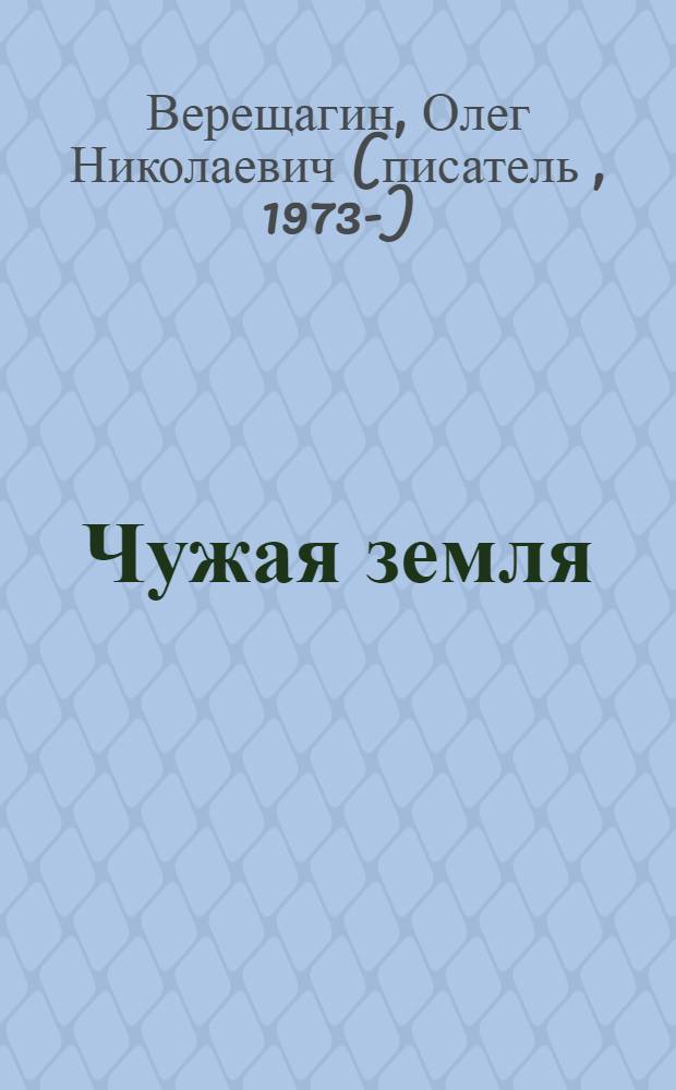 Чужая земля