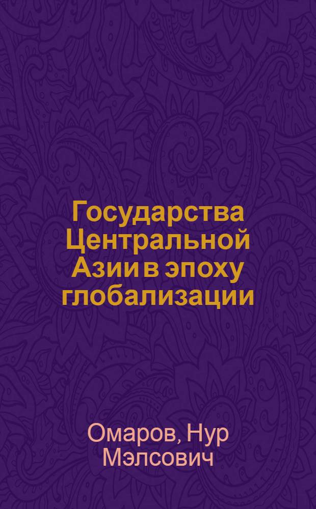 Государства Центральной Азии в эпоху глобализации: поиски стратегии развития