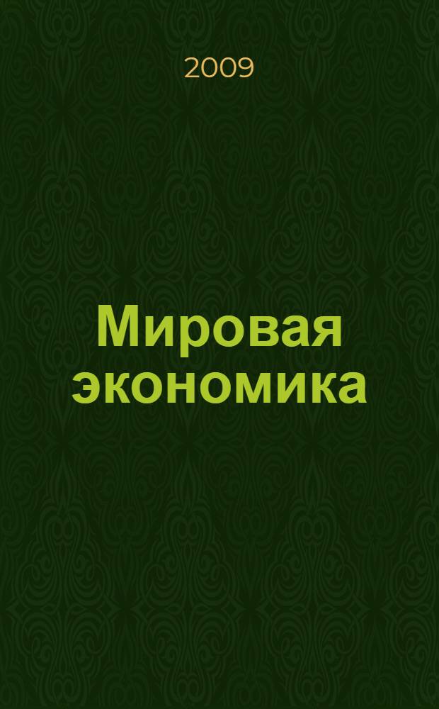 Мировая экономика : учебное пособие