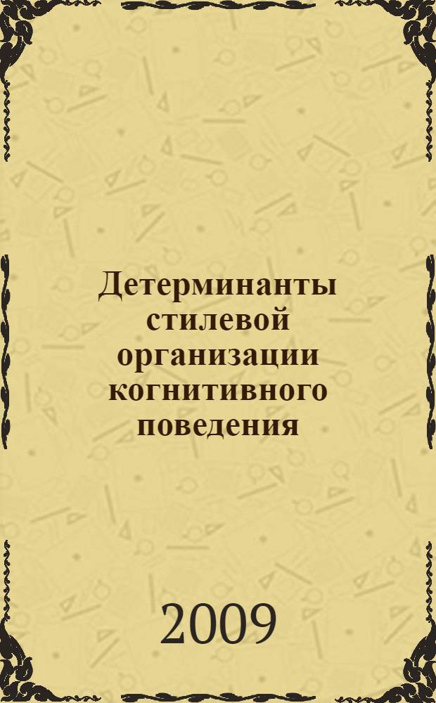 Детерминанты стилевой организации когнитивного поведения : учебное пособие по курсу "Когнитивная психология"